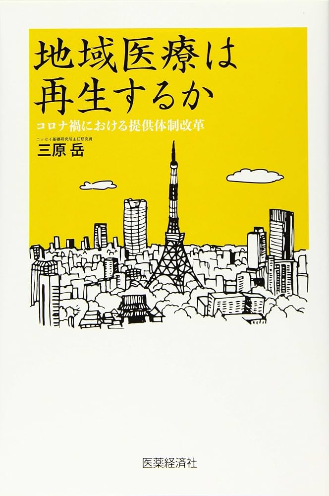 地域医療は再生するか~コロナ禍における提供体制改革~ | 三原岳 |本
