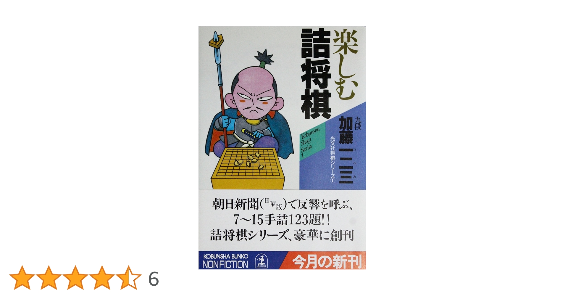 Amazon.co.jp: 楽しむ詰将棋 (光文社文庫 か 23-1 NON FICTION