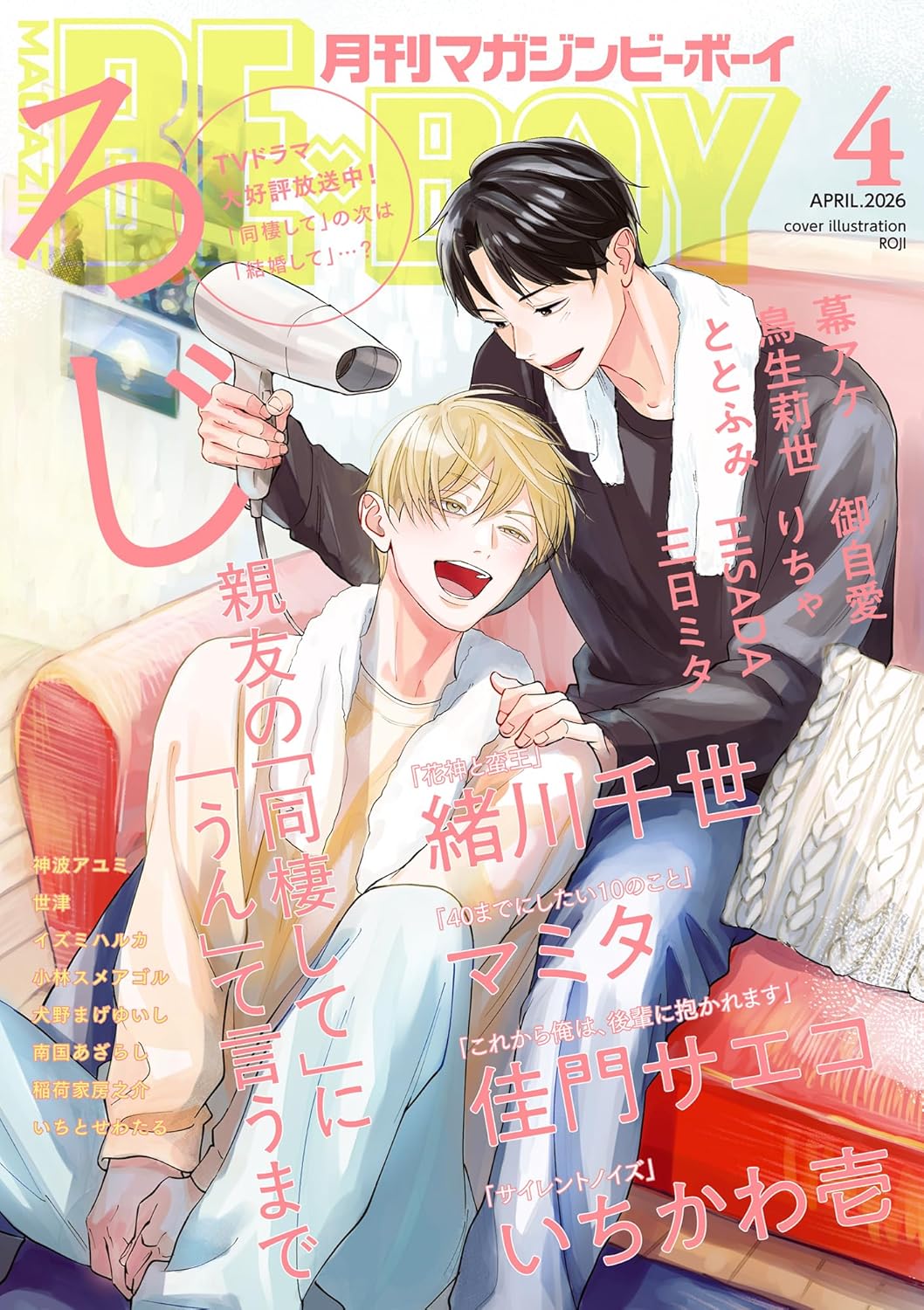 マガジンビーボーイ 2026年 04月号 [雑誌] (MAGAZINE BE×BOY)