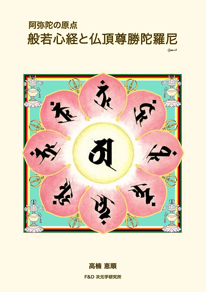 般若心経と仏頂尊勝陀羅尼: 阿弥陀の原点 | 高楠 恵順 | 仏教