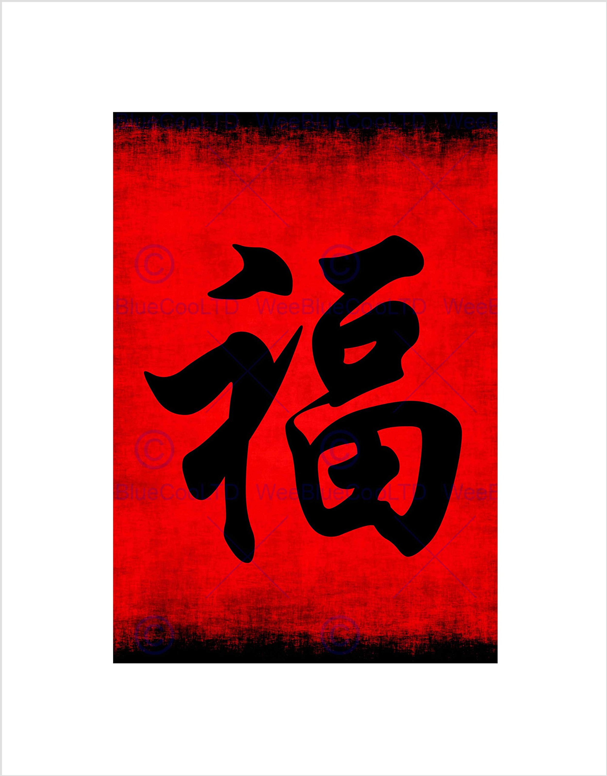 Wee Blue Coo Painting Chinese Calligraphy Wealth Symbol Wall Art Print