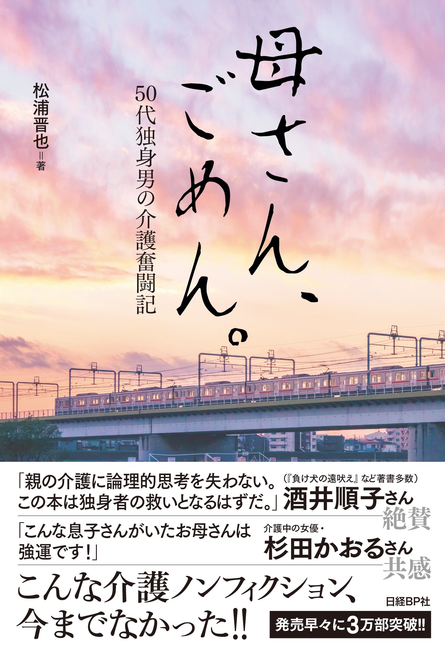 母さん ごめん 50代独身男の介護奮闘記 松浦 晋也 本 通販 Amazon