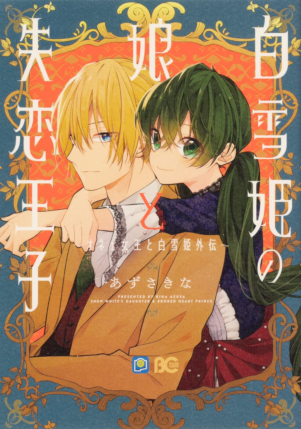 白雪姫の娘と失恋王子 オネェ女王と白雪姫外伝 B S Log Comics あずさきな 本 通販 Amazon