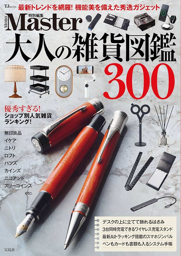 Amazon.co.jp: MonoMaster特別編集 大人の雑貨図鑑300 (TJMOOK