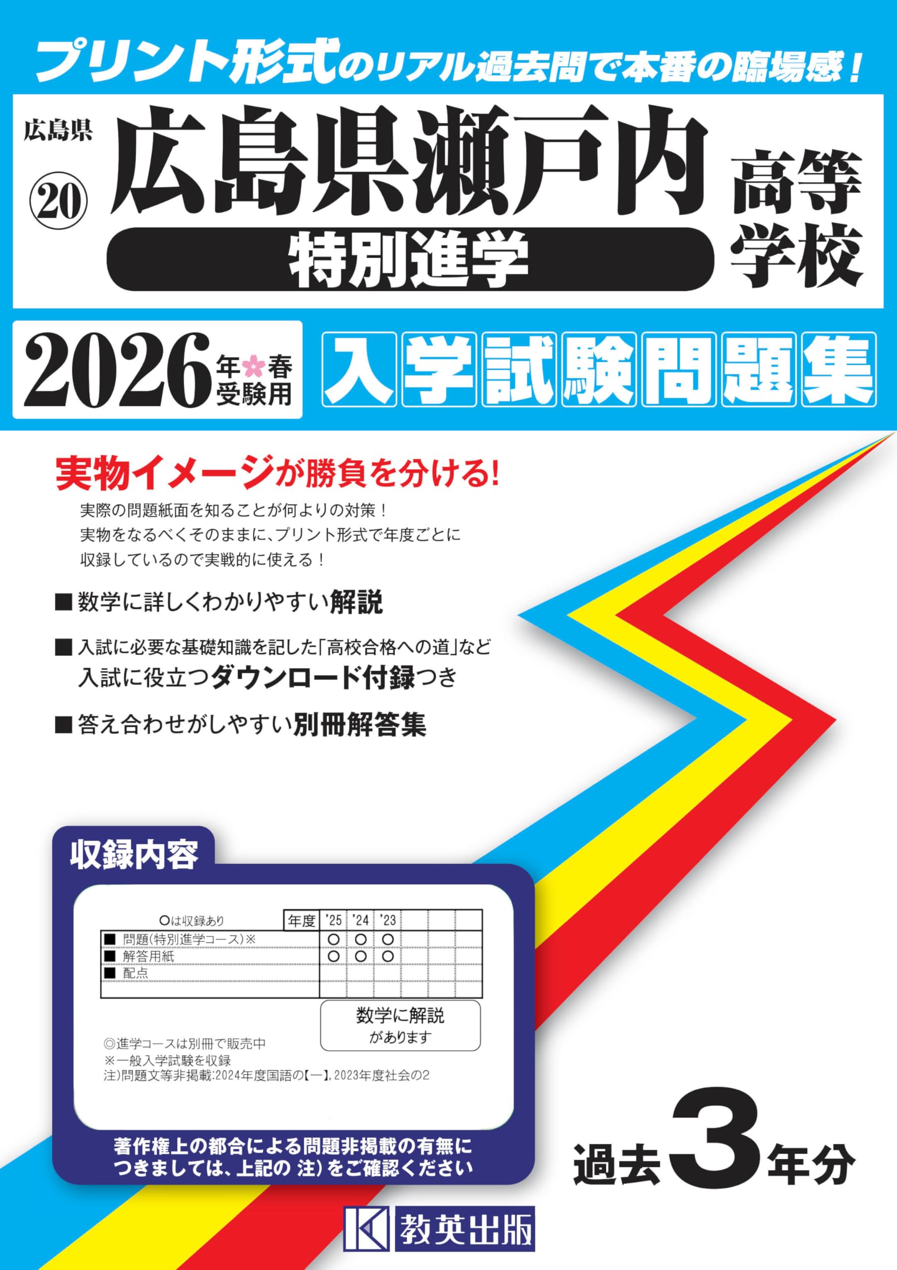 広島県瀬戸内高等学校（特別進学）入学試験問題集 2026年春受験用