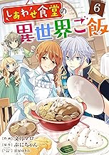 しあわせ食堂の異世界ご飯6巻 (Berry's COMICS)