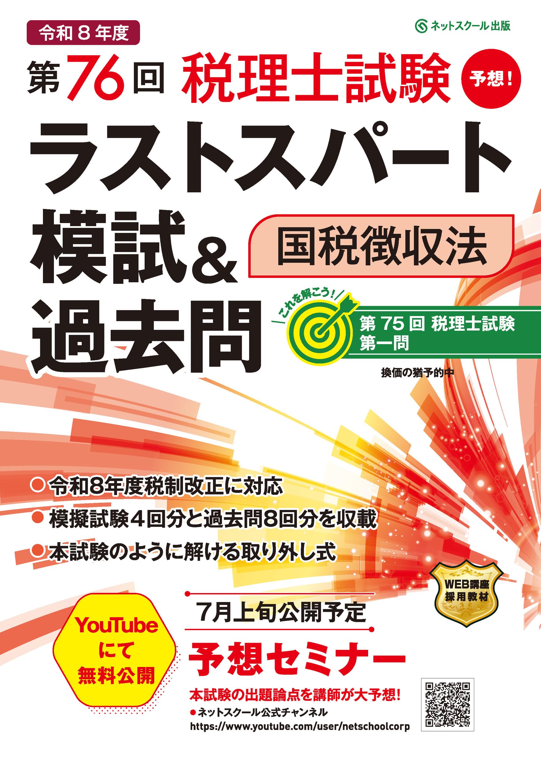 第76回税理士試験ラストスパート模試＆過去問国税徴収法 | ネット