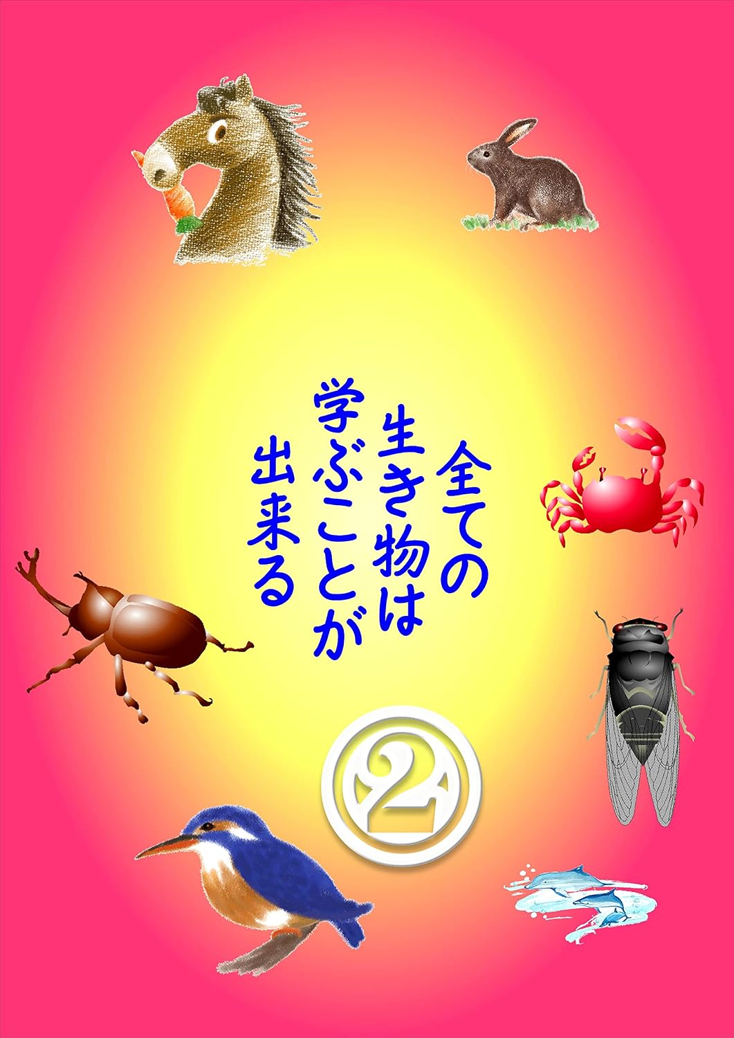 subetenoikimonohamanabukotogadekiru2 (Japanese Edition)