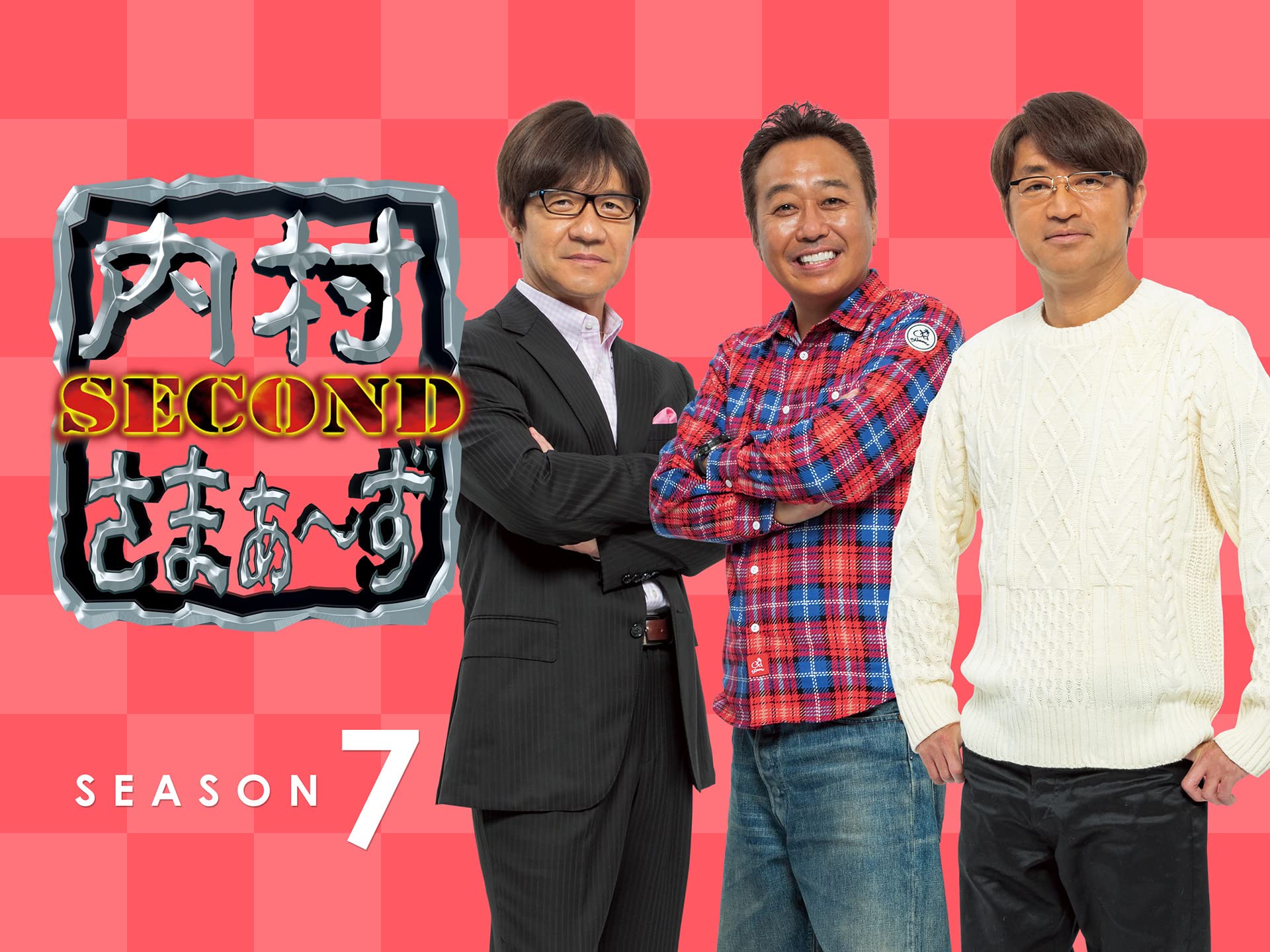 Amazon Co Jp 内村さまぁ ず Second シーズン7を観る Prime Video