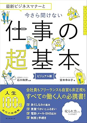 最新ビジネスマナーと　今さら聞けない 仕事の超基本 (今さら聞けない超基本シリーズ) 