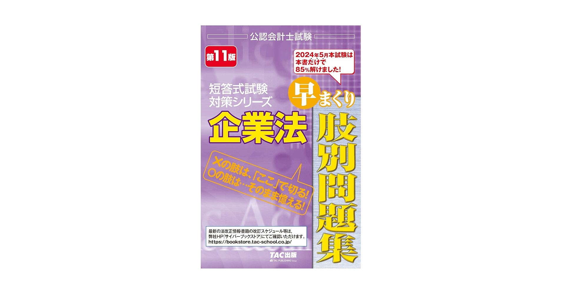 公認会計士試験 企業法 早まくり肢別問題集 第11版 [2024年5月本