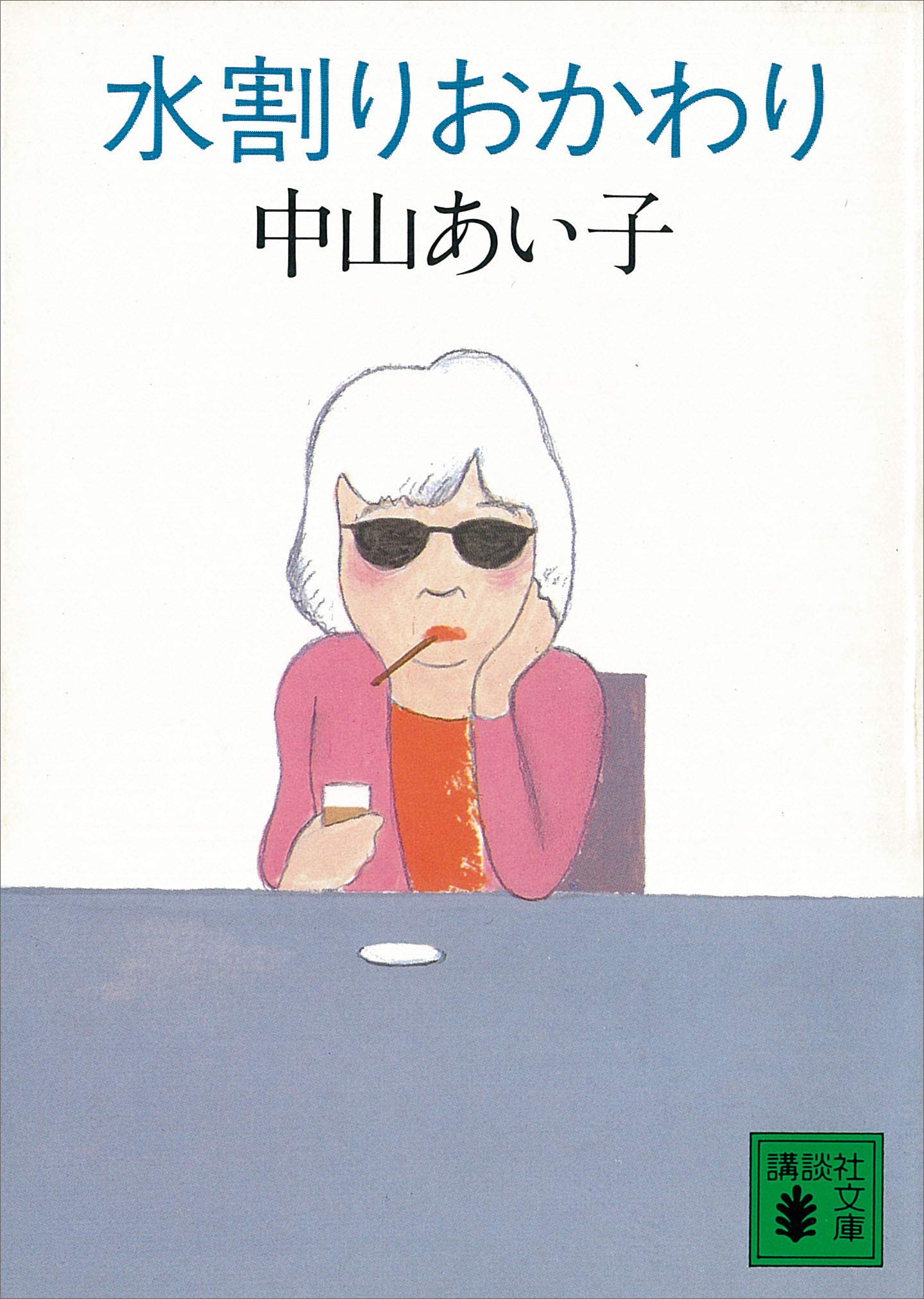 Amazon.co.jp: 中山 あい子: 本、バイオグラフィー、最新アップデート Amazon.co.jp: 中山 あい子: 本、バイオグラフィー、最新アップデート