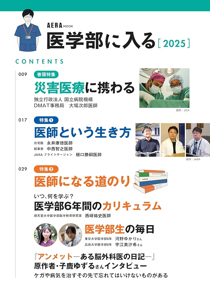 医学部に入る 2025 (AERAムック) | 朝日新聞出版 |本 | 通販
