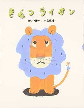 愛蔵版　ライオンのめがね　絵本 ビルドラック　絶版希少本 愛蔵版 ライオンのめがね 絵本 ビルドラック 絶版希少本 - メルカリ