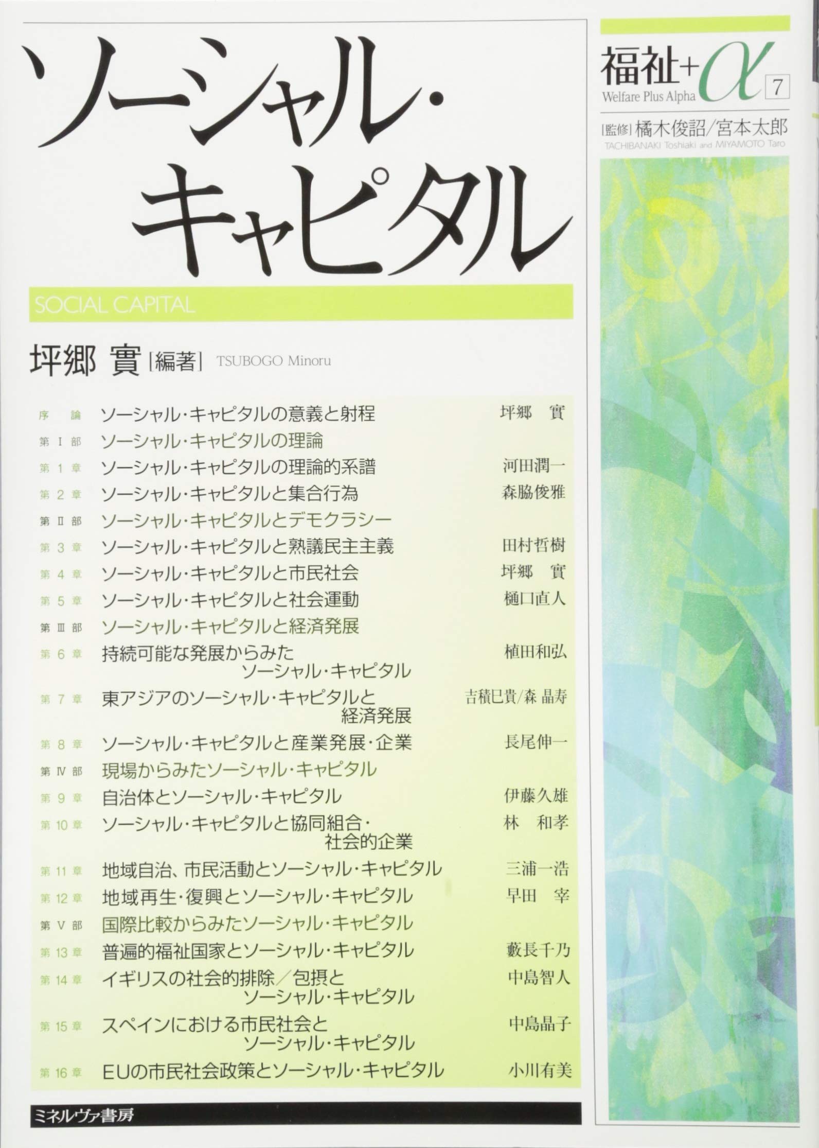 ソーシャル・キャピタル [書籍]