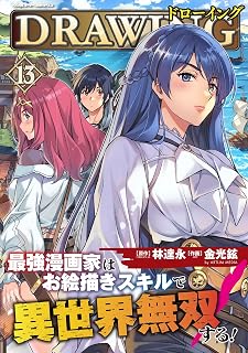 ドローイング 最強漫画家はお絵描きスキルで異世界無双する！13 (…