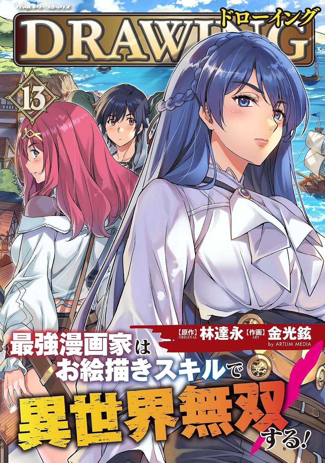 ドローイング 最強漫画家はお絵描きスキルで異世界無双する！13 (ヴァルキリーコミックス)