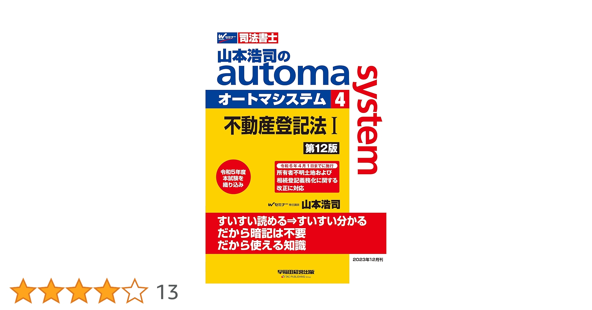 Amazon.co.jp: 司法書士 山本浩司のautoma system (4) 不動産