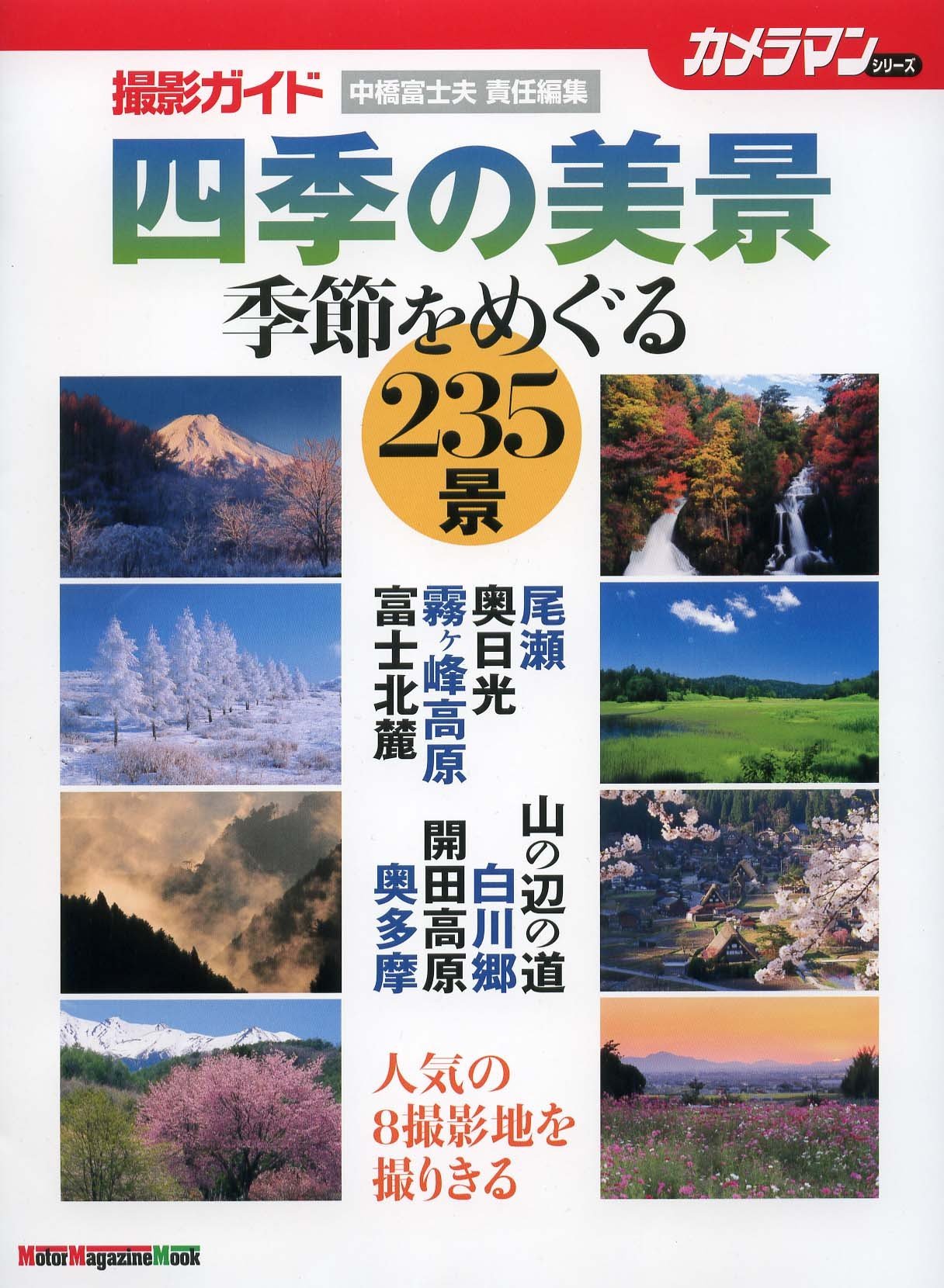 四季 日本 中橋富士夫 写真集 四季日本 中橋富士夫写真集 新品本・書籍