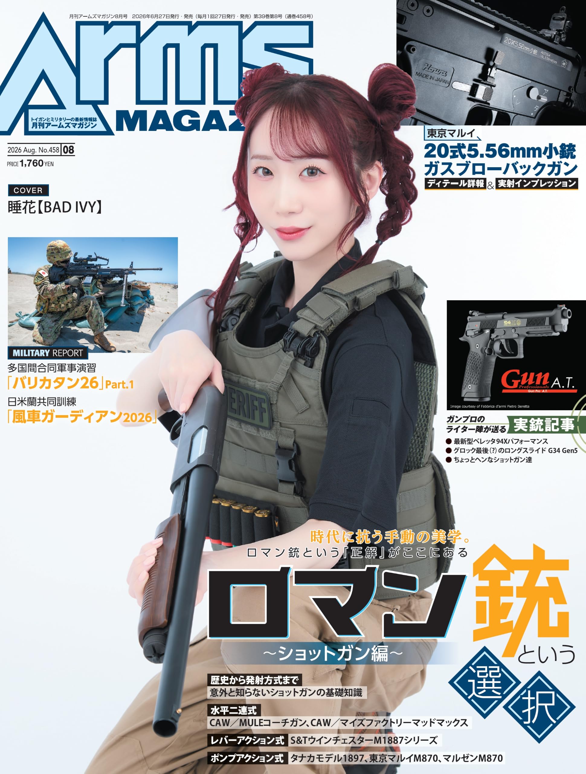 月刊アームズマガジン2026年8月号 | アームズマガジン編集部 |本