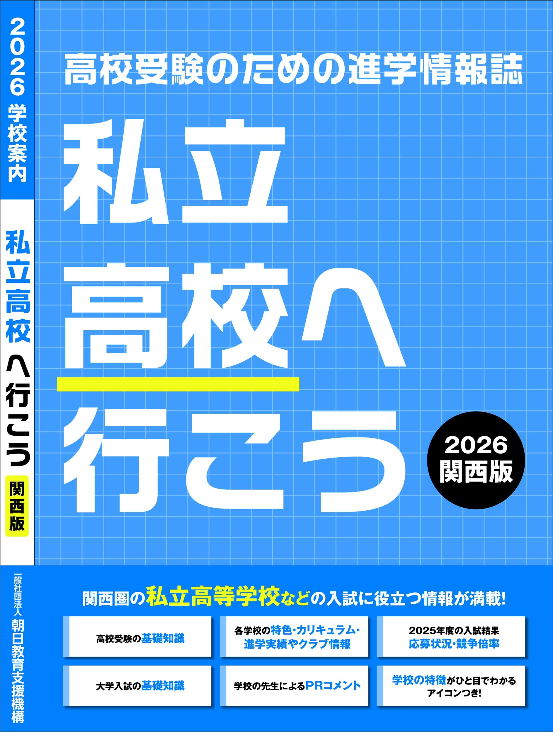 私立高校へ行こう 2026 関西版: 高校受験のための進学情報誌