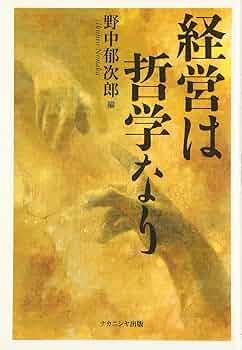Amazon.co.jp: 経営は哲学なり : 野中 郁次郎, 平田 透, 成田 康修