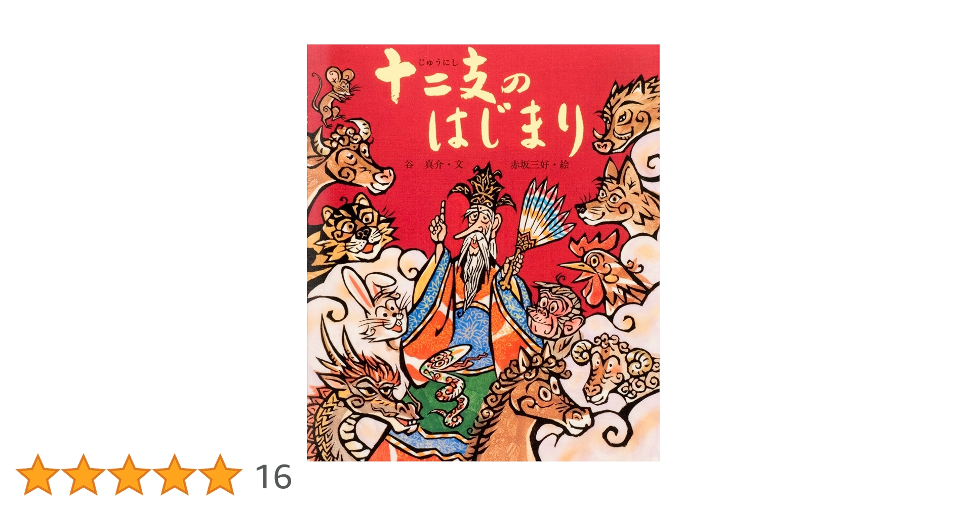 Amazon.co.jp: 十二支のはじまり: 十二支のはなし (行事むかし