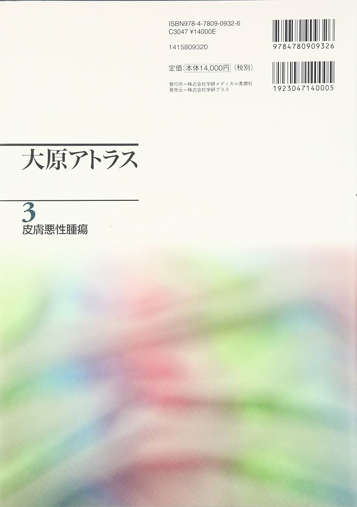 大原アトラス 3 皮膚悪性腫瘍 大原アトラス3皮膚悪性腫瘍 | 大原 國章 |本 | 通販 | Amazon
