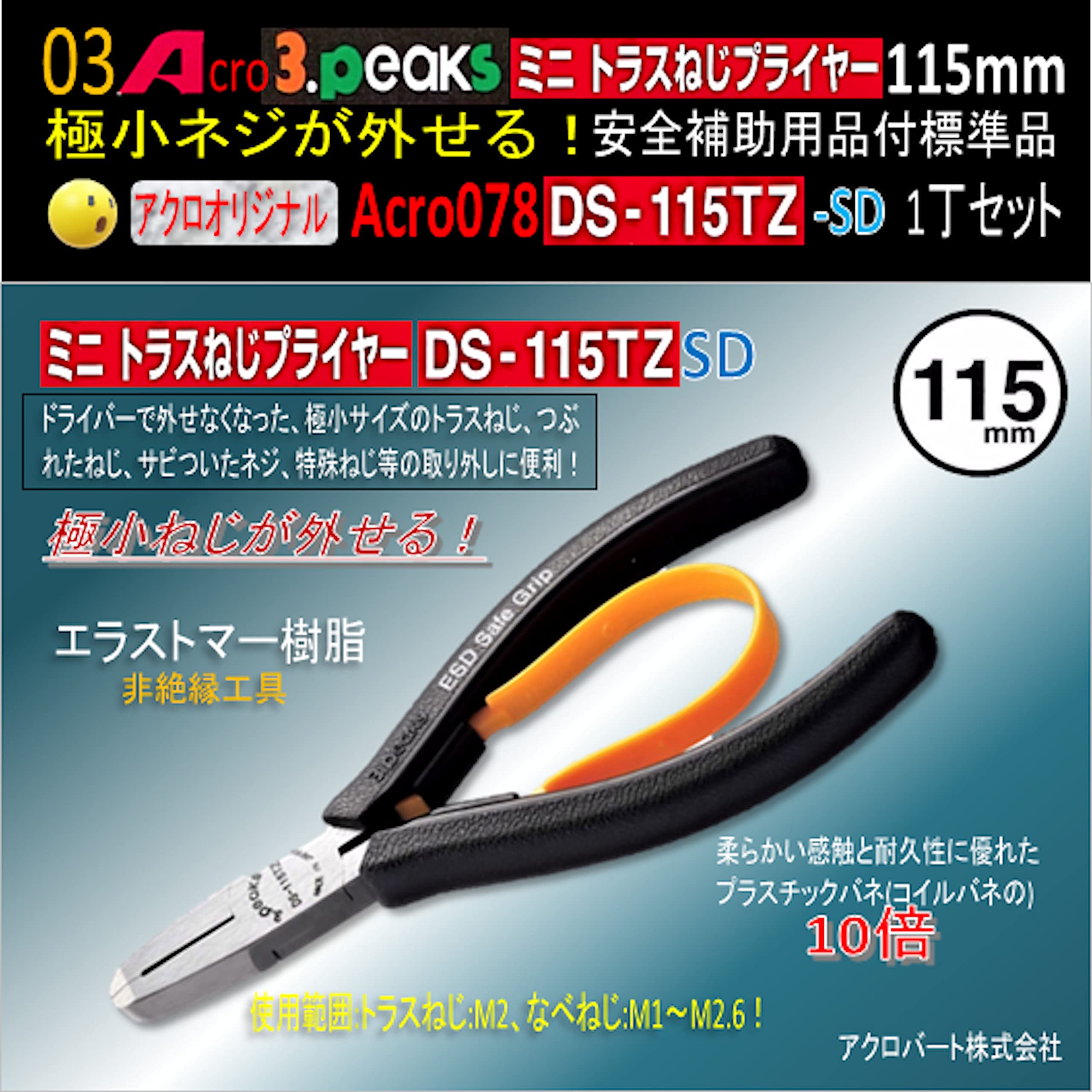 Amazon | Acro078-3PミニトラスねじプライヤーDS-115TZ安全補助用品付