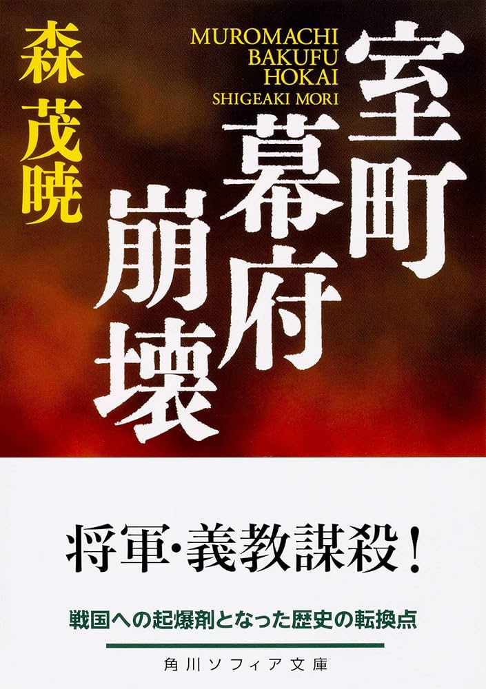 室町幕府崩壊 (角川ソフィア文庫) | 森 茂暁 |本 | 通販 | Amazon