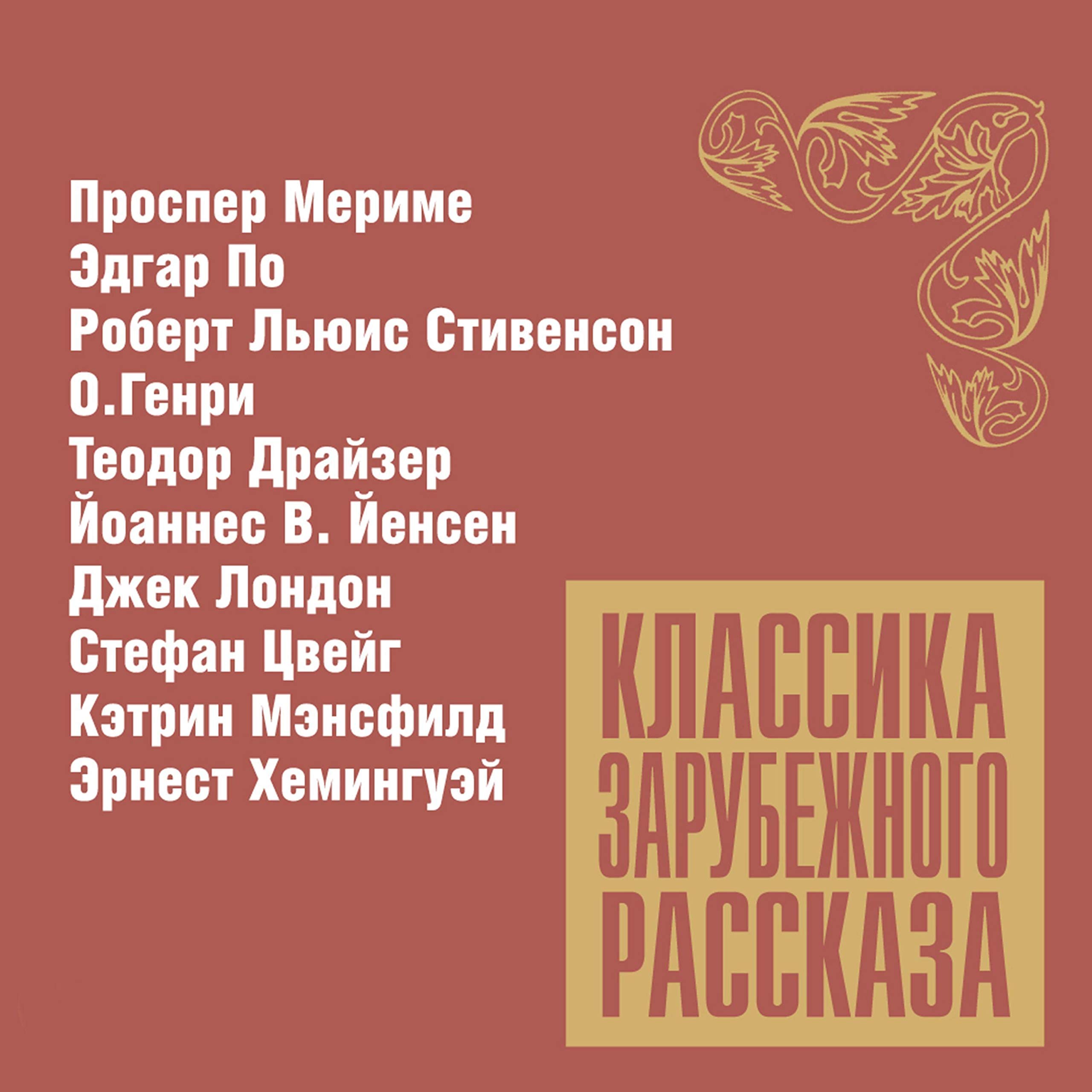 Классика зарубежного рассказа 12