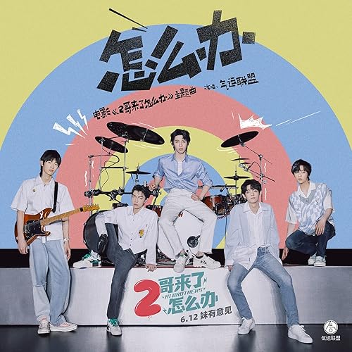 Zen Me Ban (Dian Ying《2 Ge Lai Le Zen Me Ban》Zhu Ti Qu)