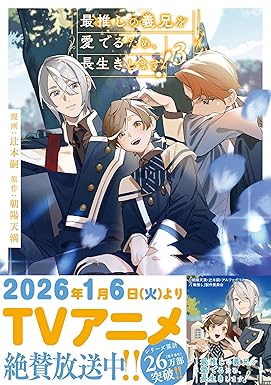 最推しの義兄を愛でるため、長生きします！３ (アンダルシュCOMICS)