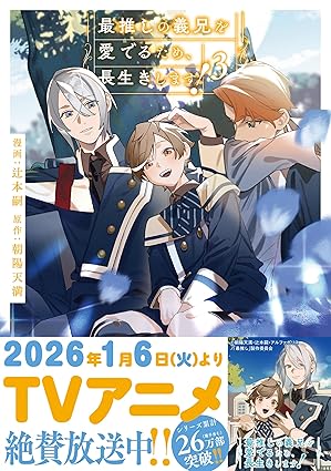 最推しの義兄を愛でるため、長生きします！３ (アンダルシュCOMICS)