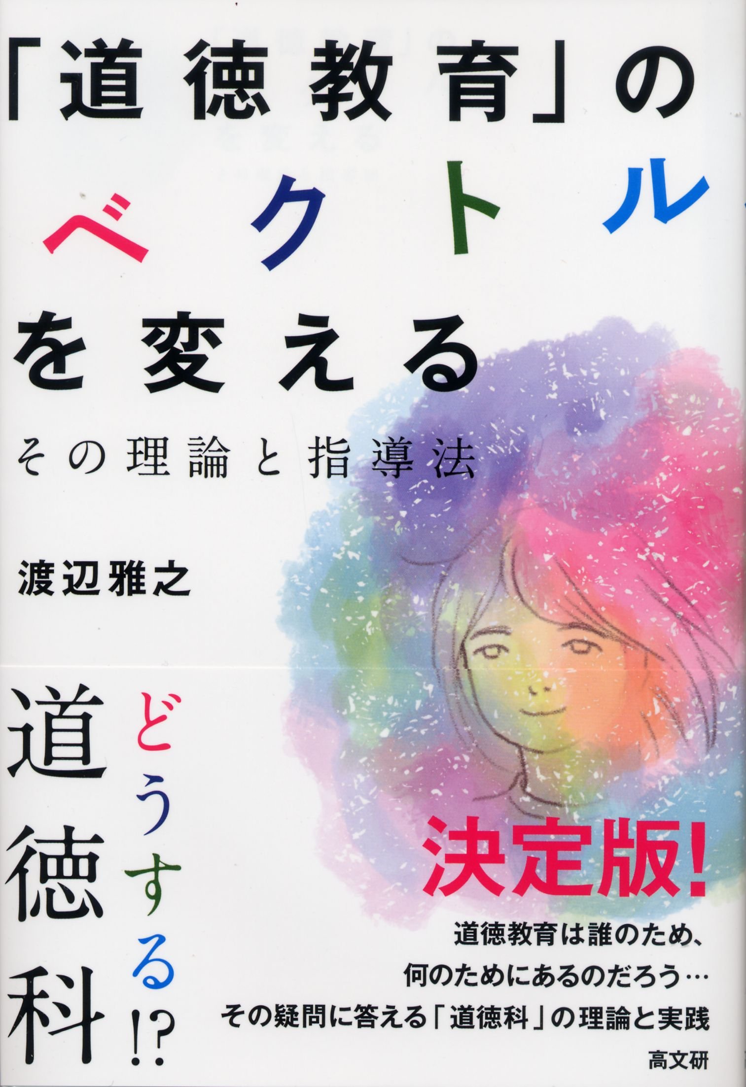 道徳教育」のベクトルを変える | 渡辺雅之 |本 | 通販 | Amazon