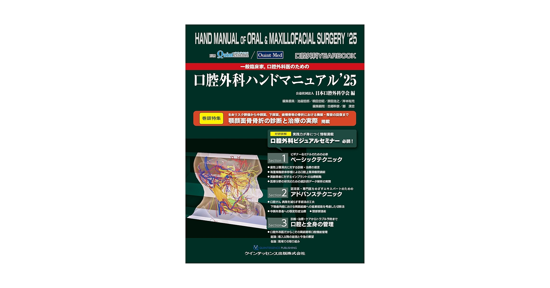 口腔外科ハンドマニュアル2024 口腔外科 YEARBOOK 一般臨床家、口腔外科医のための口腔外科