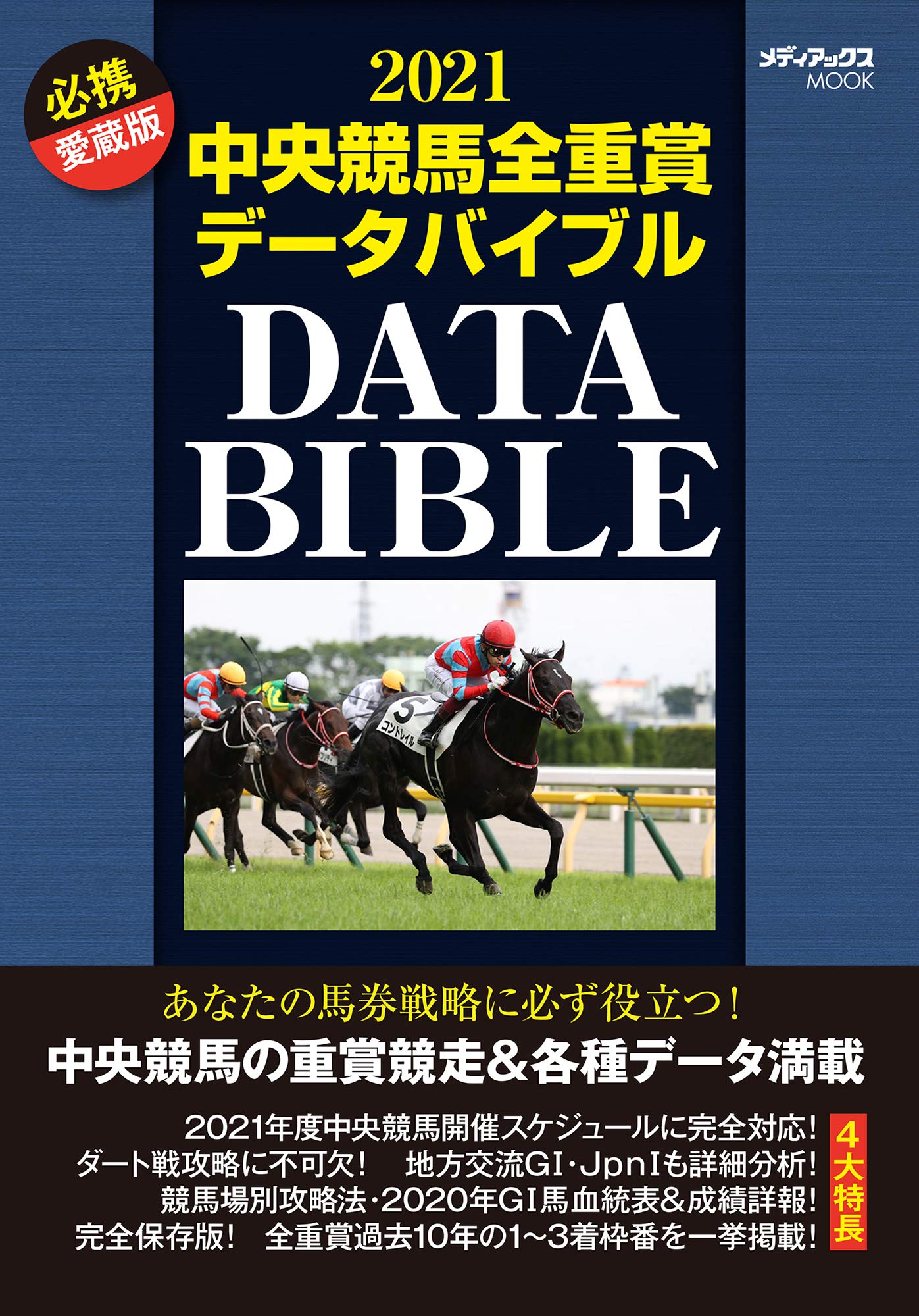 中央競馬全重賞競走データバンク 2020年度版