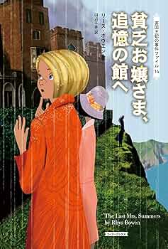 【16冊セット】貧乏お嬢さま 英国王妃の事件ファイル シリーズ　１巻～１６巻 Amazon.co.jp: 貧乏お嬢さまと消えた女王 英国王妃の事件