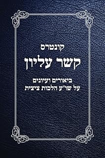 קשר עליון: Kesher Elyon (Hebrew Edition)