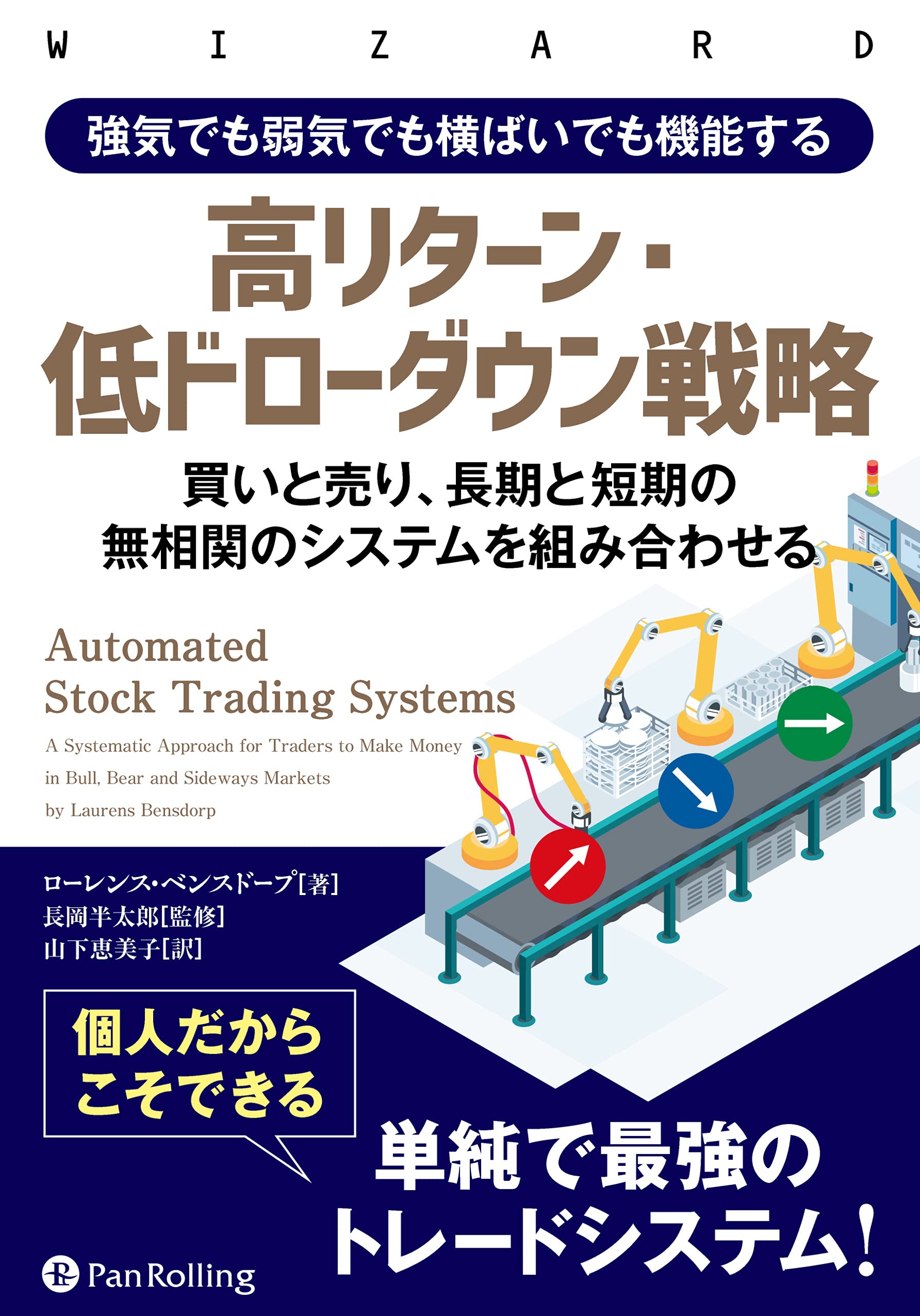 強気でも弱気でも横ばいでも機能する高リターン・低ドローダウン戦略 ――買いと売り、長期と短期の無相関のシステムを組み合わせる  (ウィザードブックシリーズ Vol. 316) | ローレンス・ベンスドープ, 長岡半太郎, 山下恵美子 |本 | 通販 | Amazon