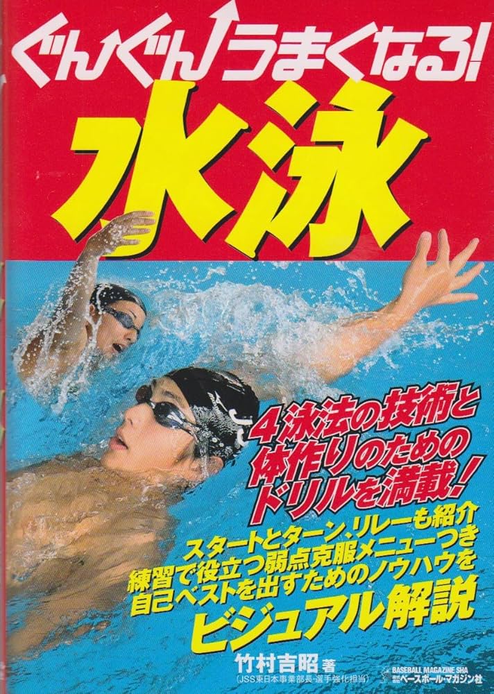 ぐんぐんうまくなる!水泳 | 竹村 吉昭 |本 | 通販 | Amazon ぐんぐんうまくなる!水泳 | 竹村 吉昭 |本 | 通販 | Amazon