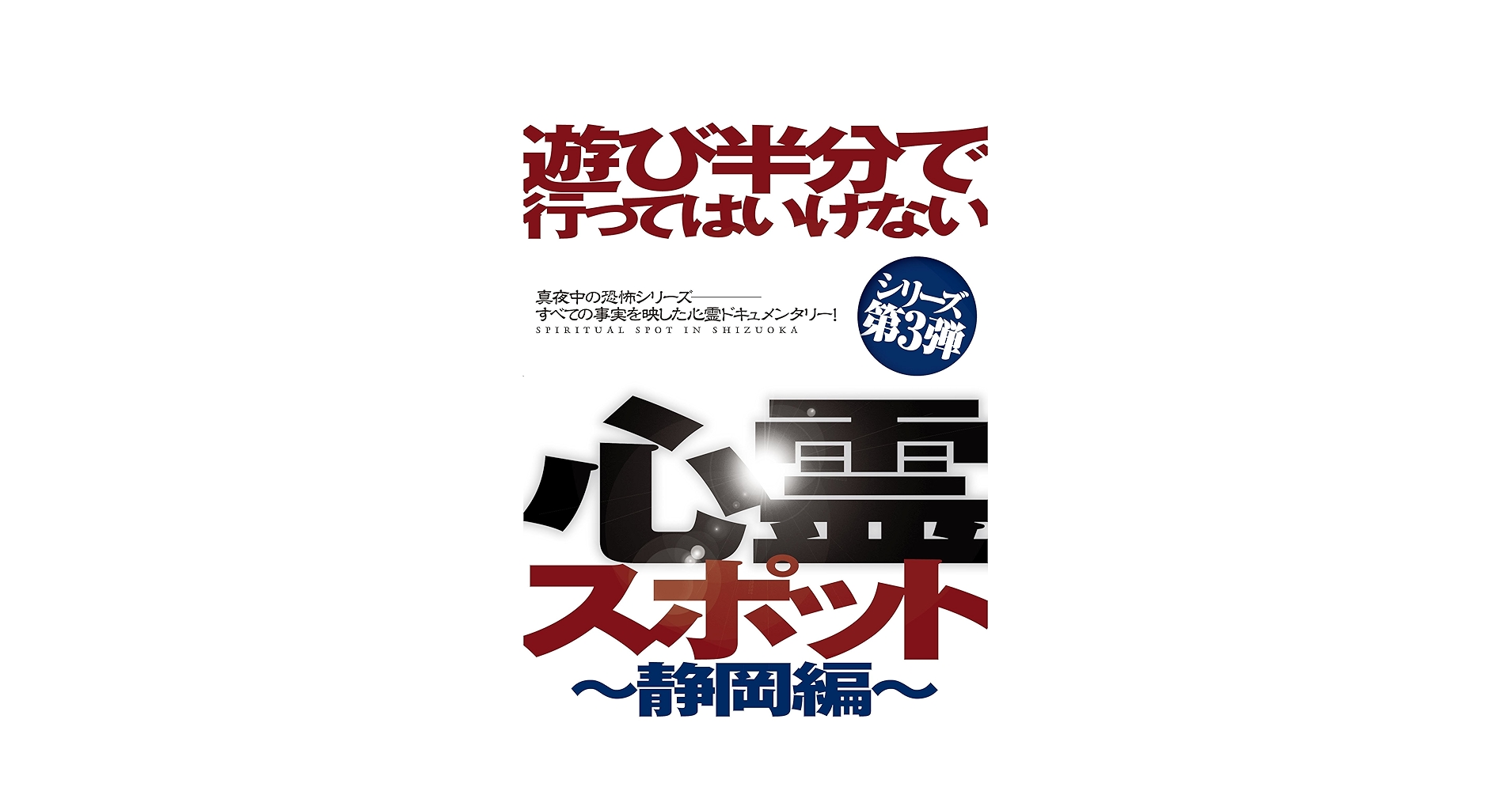 遊び半分で行ってはいけない心霊スポット?静岡編? [DVD] Amazon.co.jp: 遊び半分で行ってはいけない心霊スポット〜静岡編