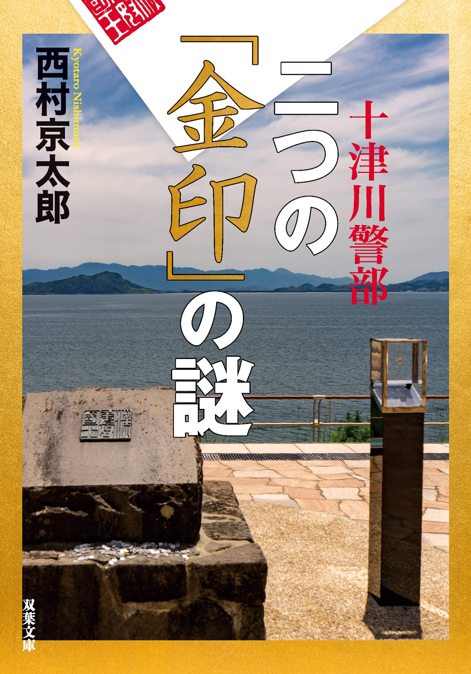 十津川警部二つの「金印」の謎 長編推理小説 ３ /大活字/西村京太郎（単行本） Amazon.co.jp: 十津川警部 二つの「金印」の謎 (双葉文庫