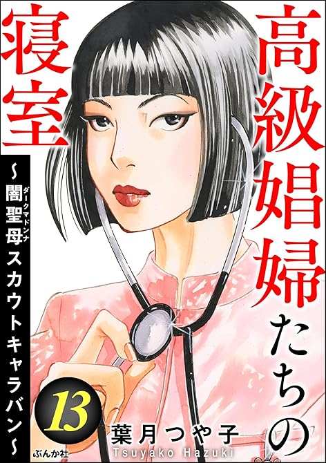 『高級娼婦たちの寝室 ～闇聖母スカウトキャラバン～　（13）』の表紙イラスト 電子書籍 漫画