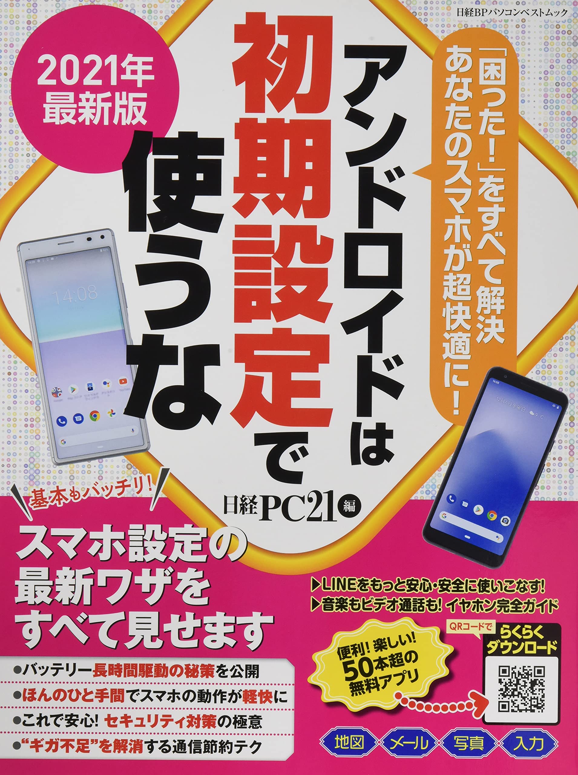 21年最新版 アンドロイドは初期設定で使うな 日経bpパソコンベストムック 日経pc21 本 通販 Amazon