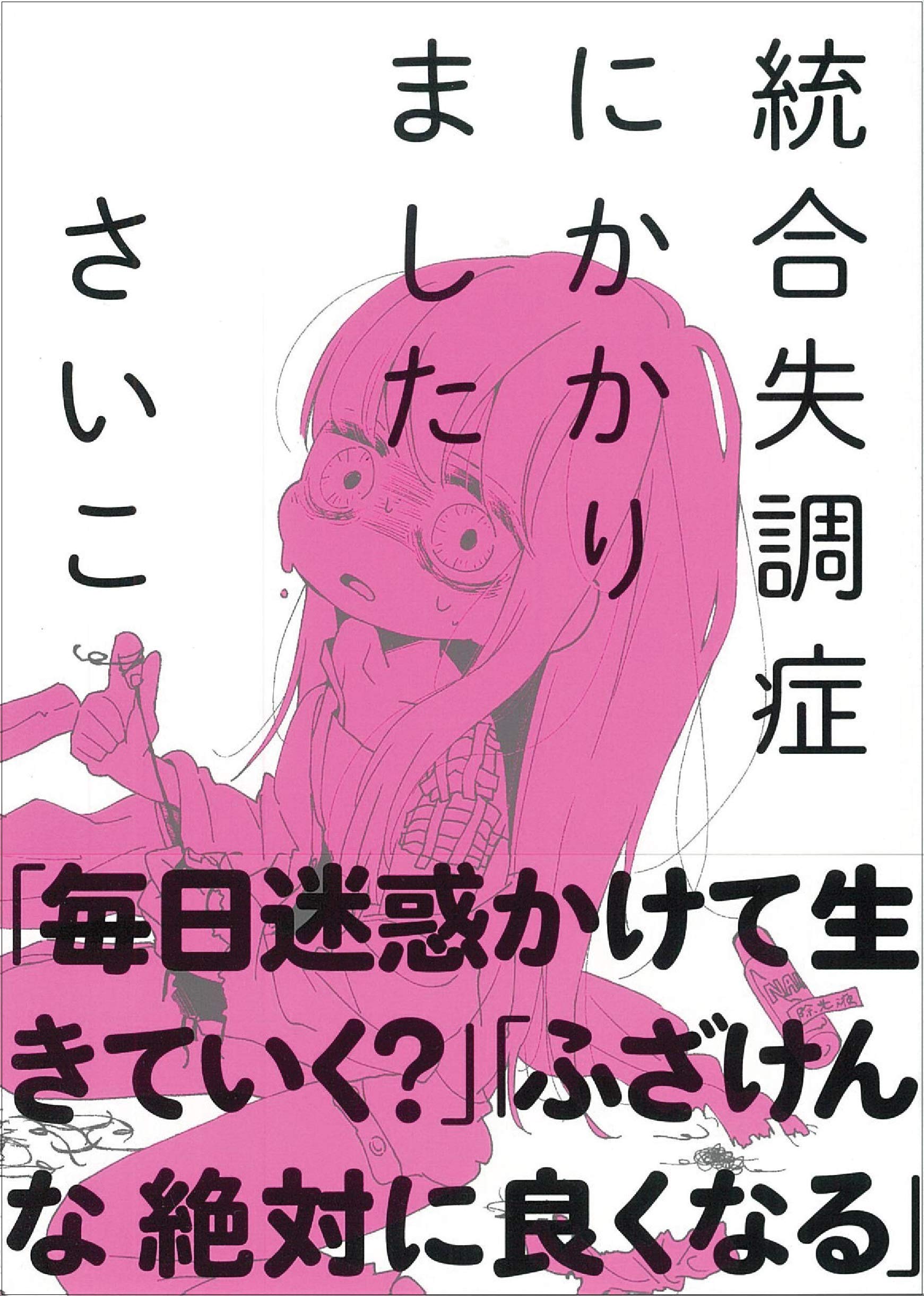 統合失調症のみかた,治療のすすめかた　裁断済み 統合失調症のみかた,治療のすすめかた | 松﨑 朝樹 |本 | 通販