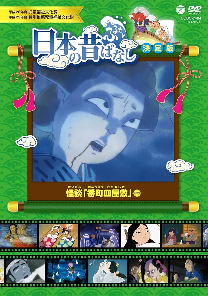 Amazon.co.jp: ふるさと 日本の昔ばなし 決定版 怪談 「番町皿屋敷