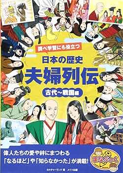 しらべ学習に役立つふるさとの歴史と風土 ５/あすなろ書房/谷口研語（単行本） 調べ学習にも役立つ 日本の歴史 「夫婦列伝」 古代~戦国編 (まな