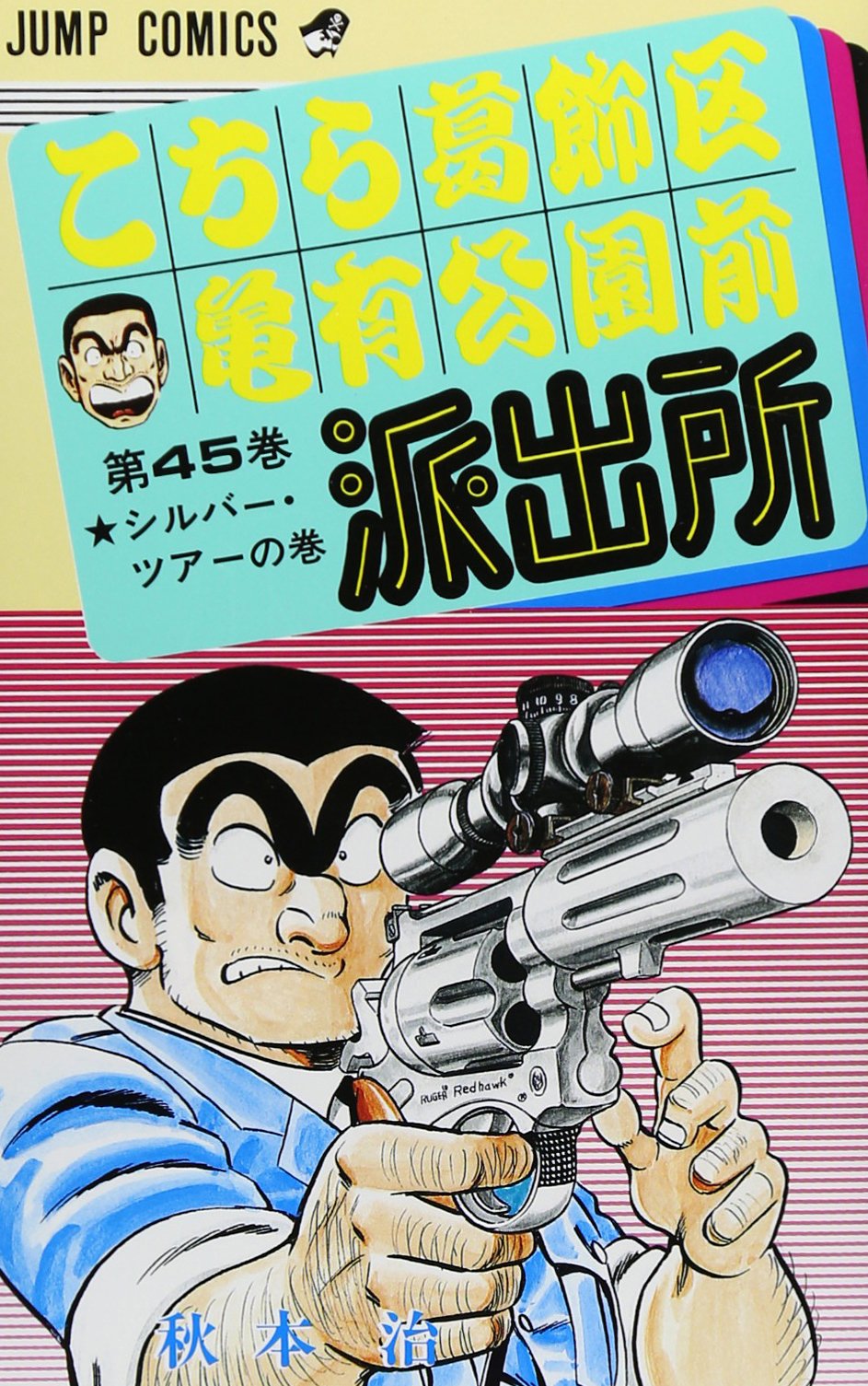 こちら葛飾区亀有公園前派出所 45 (ジャンプコミックス) | 秋本