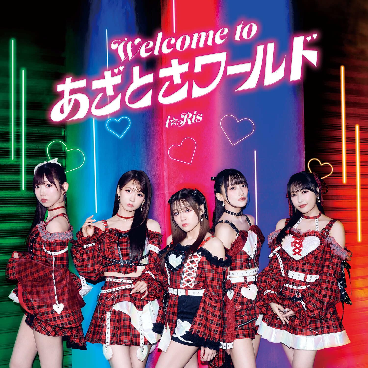 Amazon | Welcome to あざとさワールド ※CD | i☆Ris, 未定, 未定